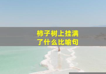 柿子树上挂满了什么比喻句