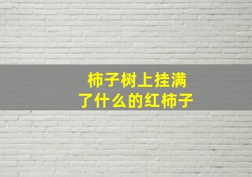 柿子树上挂满了什么的红柿子