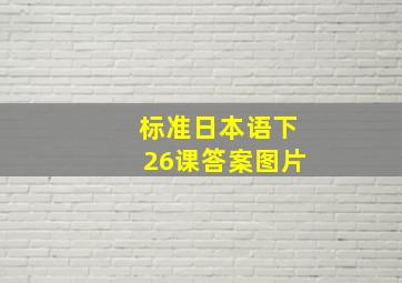 标准日本语下26课答案图片