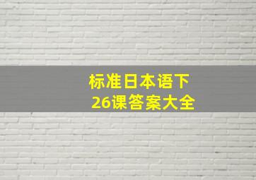 标准日本语下26课答案大全