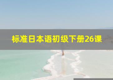 标准日本语初级下册26课