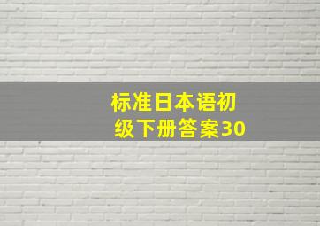 标准日本语初级下册答案30