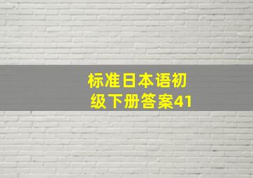 标准日本语初级下册答案41