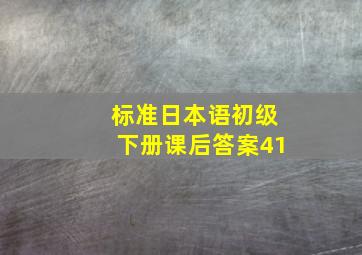 标准日本语初级下册课后答案41