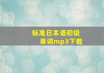 标准日本语初级单词mp3下载