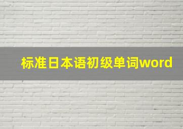 标准日本语初级单词word