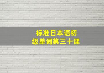 标准日本语初级单词第三十课