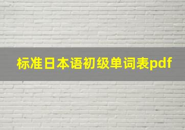 标准日本语初级单词表pdf