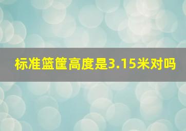 标准篮筐高度是3.15米对吗