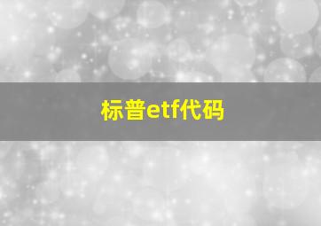 标普etf代码