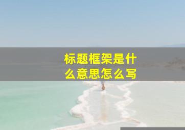 标题框架是什么意思怎么写