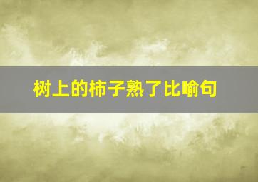 树上的柿子熟了比喻句