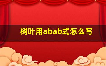 树叶用abab式怎么写