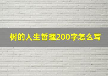 树的人生哲理200字怎么写