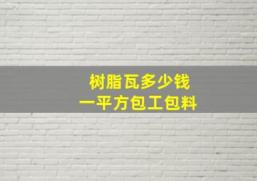 树脂瓦多少钱一平方包工包料