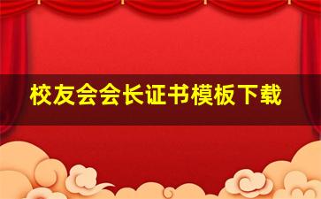 校友会会长证书模板下载