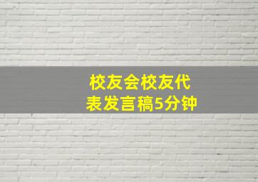 校友会校友代表发言稿5分钟