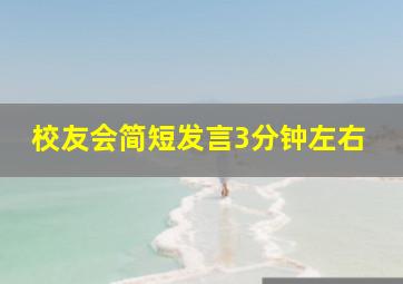 校友会简短发言3分钟左右