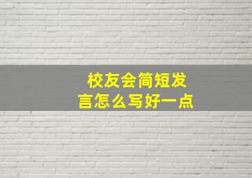 校友会简短发言怎么写好一点