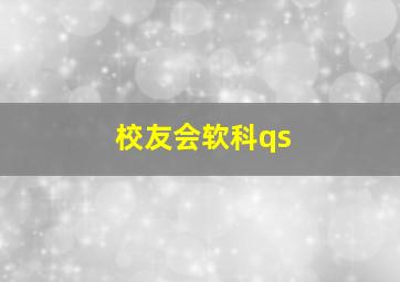 校友会软科qs