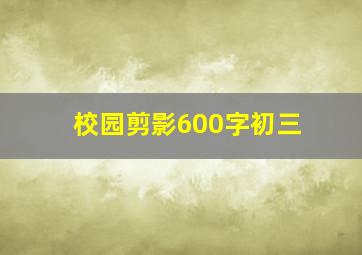 校园剪影600字初三