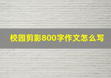 校园剪影800字作文怎么写