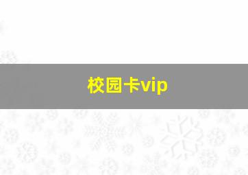 校园卡vip