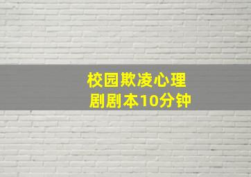 校园欺凌心理剧剧本10分钟