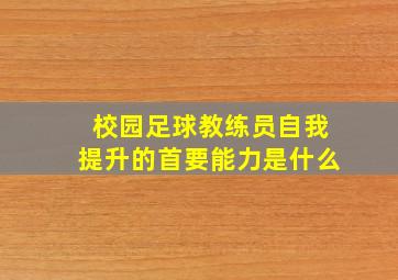 校园足球教练员自我提升的首要能力是什么