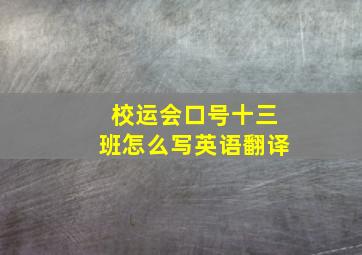 校运会口号十三班怎么写英语翻译