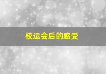 校运会后的感受