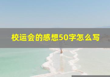 校运会的感想50字怎么写