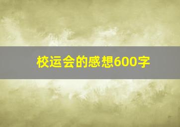 校运会的感想600字