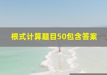 根式计算题目50包含答案