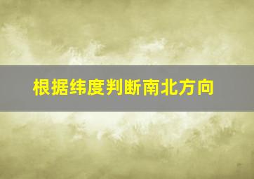 根据纬度判断南北方向