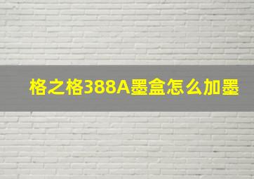 格之格388A墨盒怎么加墨