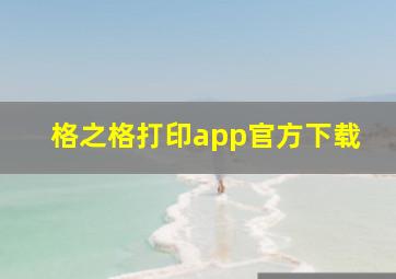 格之格打印app官方下载