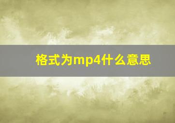 格式为mp4什么意思