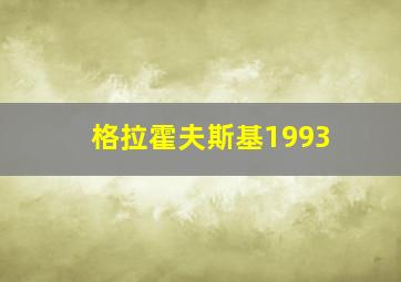 格拉霍夫斯基1993