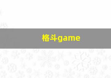 格斗game