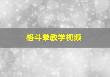 格斗拳教学视频