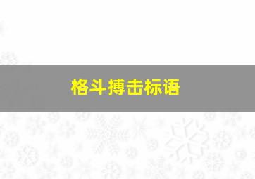 格斗搏击标语