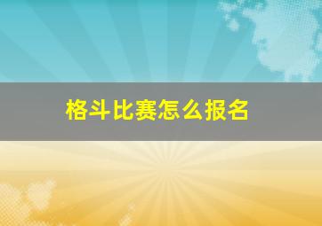 格斗比赛怎么报名