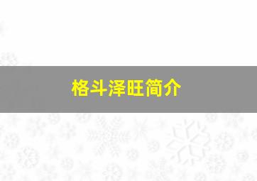 格斗泽旺简介