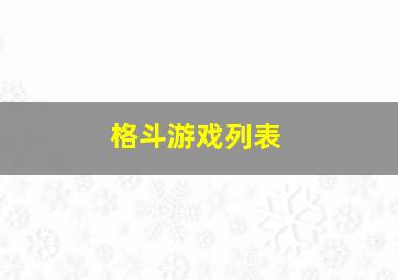 格斗游戏列表