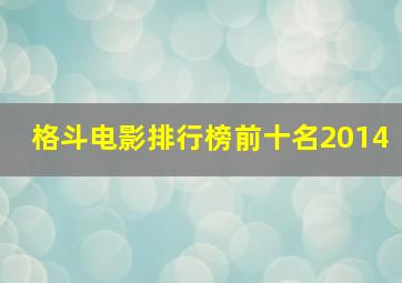 格斗电影排行榜前十名2014