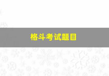 格斗考试题目