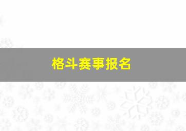 格斗赛事报名