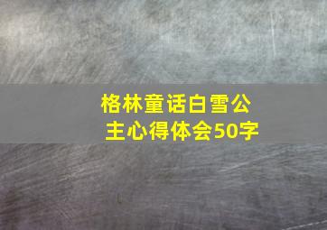 格林童话白雪公主心得体会50字