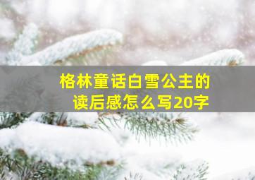 格林童话白雪公主的读后感怎么写20字